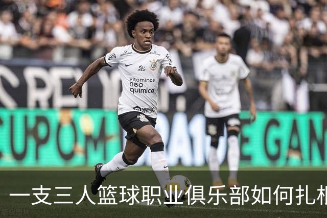 一支三人篮球职业俱乐部如何扎根贵州——贵州奥弗三年本土化试验