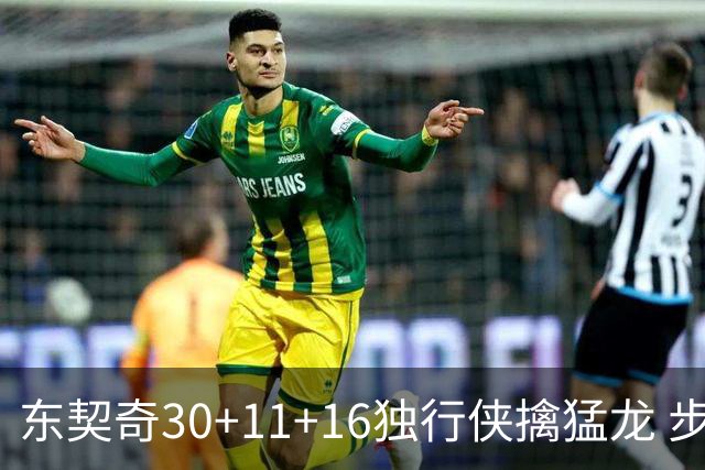 东契奇30+11+16独行侠擒猛龙 步行者力克鹈鹕