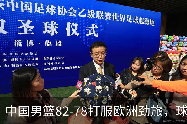 中国男篮82-78打服欧洲劲旅，球员评分：3人满分，3人及格，徐昕炸了！郭士强手中还有多少王炸没用
