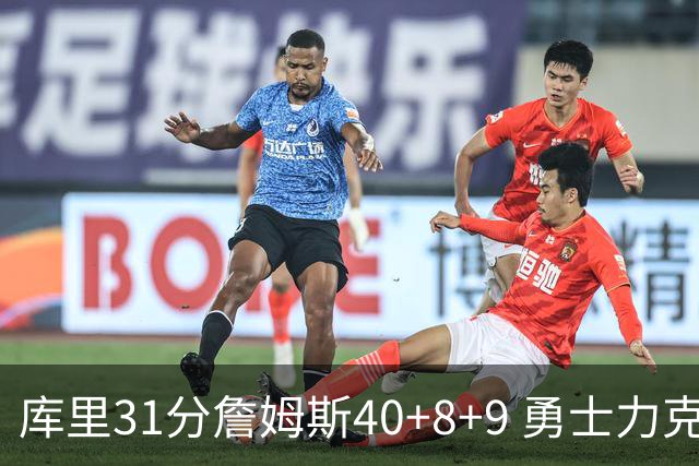 库里31分詹姆斯40+8+9 勇士力克湖人回西部第9