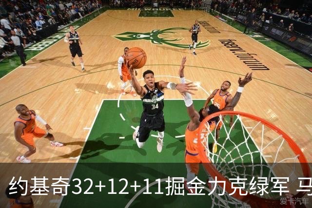 约基奇32+12+11掘金力克绿军 马刺无缘季后赛