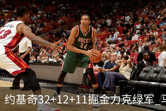 约基奇32+12+11掘金力克绿军 马刺无缘季后赛