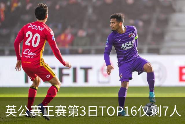 英公赛正赛第3日TOP16仅剩7人 希金斯胜墨菲晋级