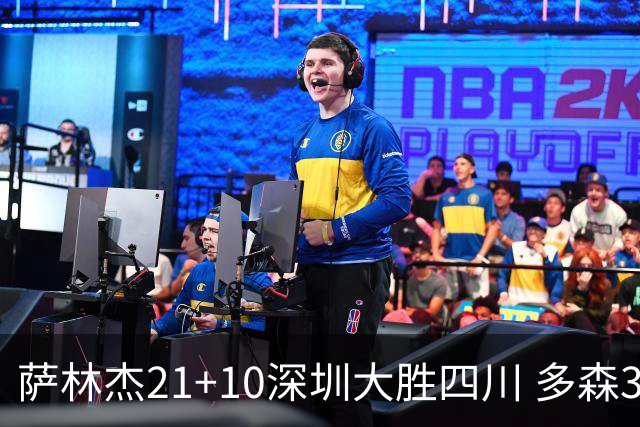 萨林杰21+10深圳大胜四川 多森33分宁波克天津
