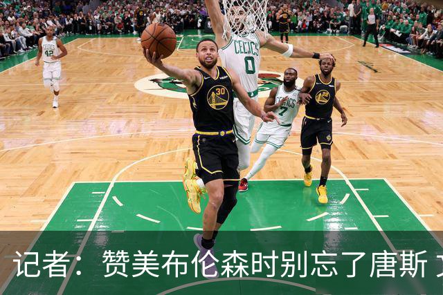 记者：赞美布伦森时别忘了唐斯 文班作为马刺最强点G1没打出优势