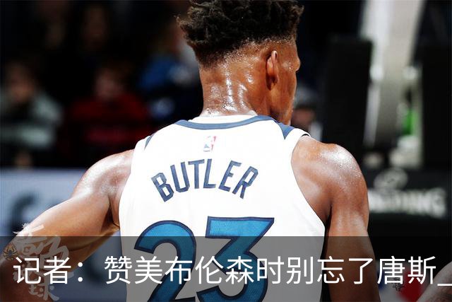 记者：赞美布伦森时别忘了唐斯 文班作为马刺最强点G1没打出优势