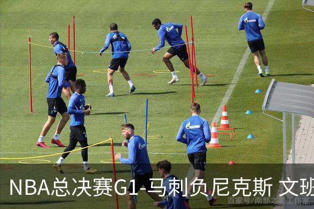 NBA总决赛G1-马刺负尼克斯 文班26+12布伦森30分