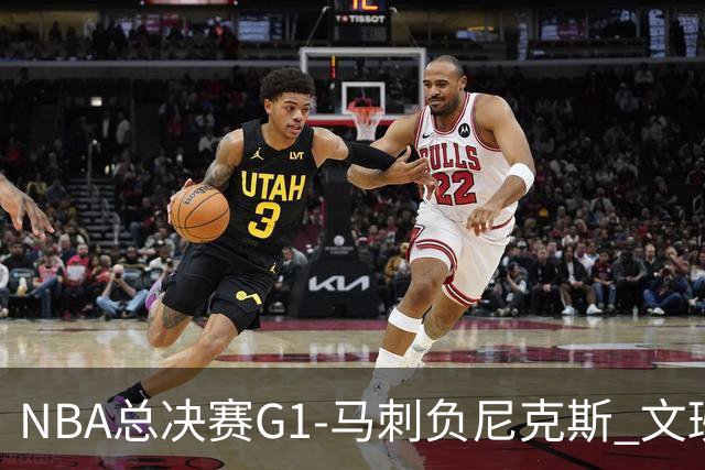 NBA总决赛G1-马刺负尼克斯 文班26+12布伦森30分