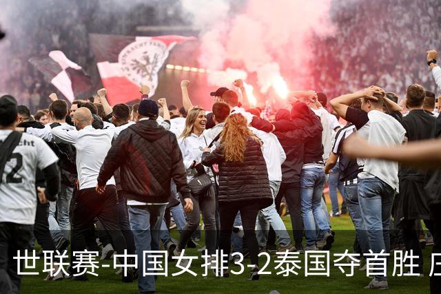 世联赛-中国女排3-2泰国夺首胜 庄宇珊狂轰21分冠全场