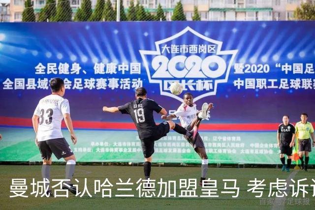 曼城否认哈兰德加盟皇马 考虑诉诸法律